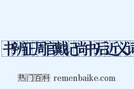 书辨正周官戴记尚书后近义词是什么意思的图片